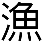 漁: 黑体 漁: 黑体