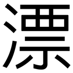 漂: 黑体 漂: 黑体