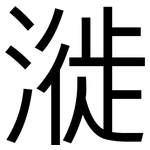 漇: 黑体