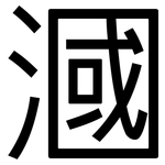 漍: 黑体