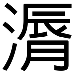 漘: 黑体