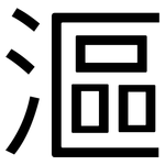 漚: 黑体