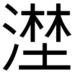 漜: 黑体