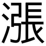 漲: 黑体 漲: 黑体