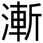 漸: 黑体 漸: 黑体