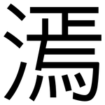 漹: 黑体
