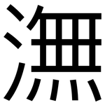 潕: 黑体