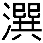 潠: 黑体