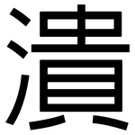 潰: 黑体 潰: 黑体