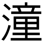 潼: 黑体