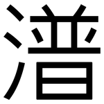 潽: 黑体