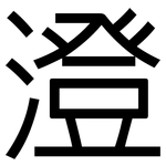 澄: 黑体 澄: 黑体