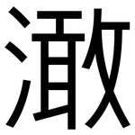 澉: 黑体
