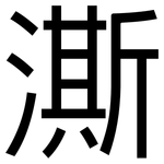 澌: 黑体