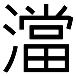 澢: 黑体
