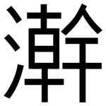 澣: 黑体