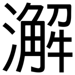 澥: 黑体