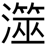 澨: 黑体