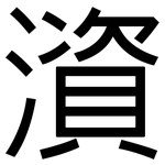 澬: 黑体