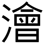 澮: 黑体