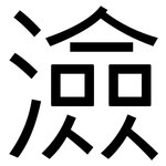 澰: 黑体