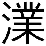 澲: 黑体