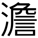 澹: 黑体