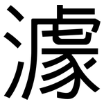 澽: 黑体