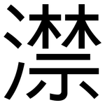 澿: 黑体
