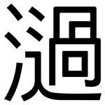 濄: 黑体