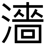 濇: 黑体