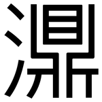 濎: 黑体