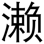 濑: 黑体