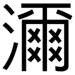 濔: 黑体