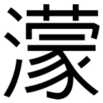 濛: 黑体