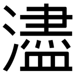 濜: 黑体