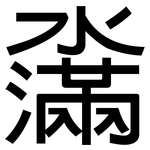 濷: 黑体