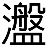 瀊: 黑体