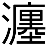 瀍: 黑体