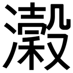 瀔: 黑体