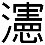 瀗: 黑体