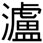 瀘: 黑体