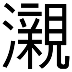 瀙: 黑体