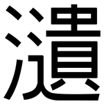 瀢: 黑体
