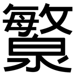 瀪: 黑体