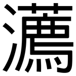 瀳: 黑体