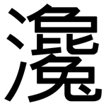 瀺: 黑体