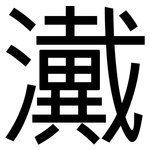瀻: 黑体