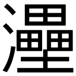 灅: 黑体