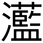 灆: 黑体